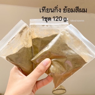 (พร้อมส่ง)ย้อมสีผมธรรมชาติ100% หมักผมให้แข็งแรง ใบเทียนกิ่ง สมุนไพรปิดผมขาว ไร้สารเคมี 120 กรัม
