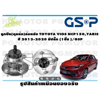 ลูกปืน(ดุมล้อ)ล้อหลัง TOYOTA VIOS NCP150,YARIS,YARIS ATIV ปี 2013-2020 ยี่ห้อ GSP (1 ชิ้น)