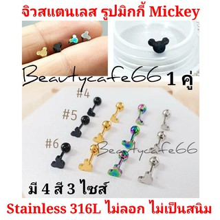 (1คู่) Mickey จิวหูสแตนเลส 316L หน้ามิกกี้เมาส์ ต่างหูรูปมิกกี้ ต่างหูแฟชั่น มิกกี้เม้าส์ Mickey Mouse