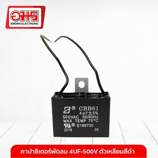 คาปาซิเตอร์พัดลม 4UF-500V ตัวเหลียมสีดำ อมร อีเล็คโทรนิคส์ อมรออนไลน์ AMORN อะไหล่พัดลม อะไหล่ คาปา พัดลม