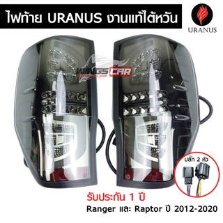 ไฟท้าย LED Ford Ranger, Raptor 2012- 2020 งานแท้ ไตหวัน ไฟท้ายแต่ง ไฟเลี้ยววิ่ง