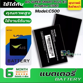 แบตเตอรี่ Lava X3/Ais super smartplus x3/kingcom C500 model:C500 แบตมีคุณภาพ ประกัน6เดือน