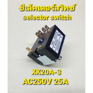 ซีเล็คเตอร์สวิทต์ KX20A-3  220-250V 25A