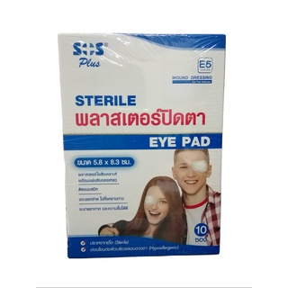 sos plus eye pad พลาสเตอร์ปิดตา ติดแบบสนิท