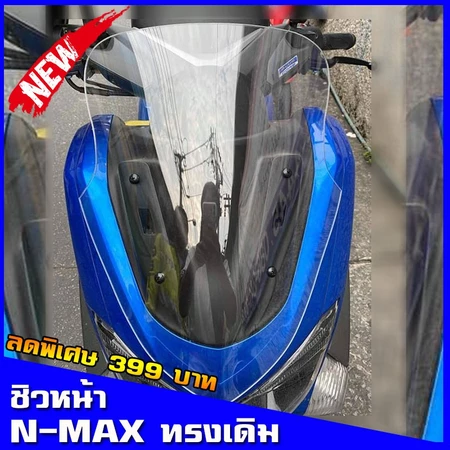 ชิวNmax ปี2015-2019 ทรงเดิม ชิวหน้าNmax ชิวแต่ง yamaha อุปกรณ์แต่งรถNmax155 ชิวใส บังลมNmax