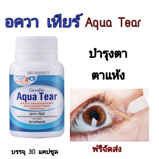 บำรุงตา ช่วยให้ตาชุ่มชื้นไม่ระคายเคือง ช่วยลดอาการตาแห้ง อควา เทียร์
