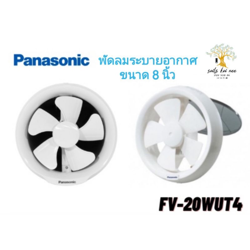 Panasonic พัดลมระบายอากาศ พัดลม ระบายอากาศ แบบกลม ติดที่หน้าต่าง ติดกระจก​ ขนาด 8 นิ้ว รุ่น FV-20WUT
