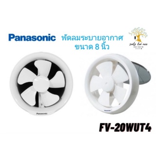 Panasonic พัดลมระบายอากาศ พัดลม ระบายอากาศ แบบกลม ติดที่หน้าต่าง ติดกระจก​ ขนาด 8 นิ้ว รุ่น FV-20WUT4 พานาโซนิค