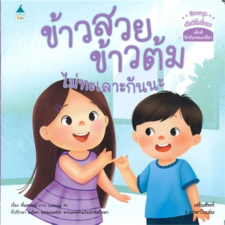 นายอินทร์ หนังสือ ข้าวสวย ข้าวต้ม ไม่ทะเลาะกันนะ (3 ภาษา ไทย-อังกฤษ-จีน)