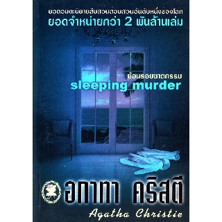 หนังสือ อกาทา คริสตี ย้อนรอยฆาตกรรม Sleeping murder