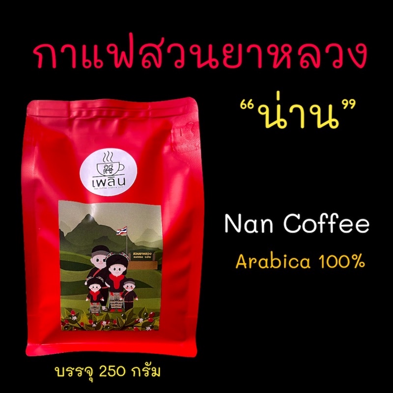 กาแฟน่าน (สวนยาหลวง จ.น่าน) อาราบิก้า 100% Nan Coffee Arabica 100% บรรจุ 500 กรัม