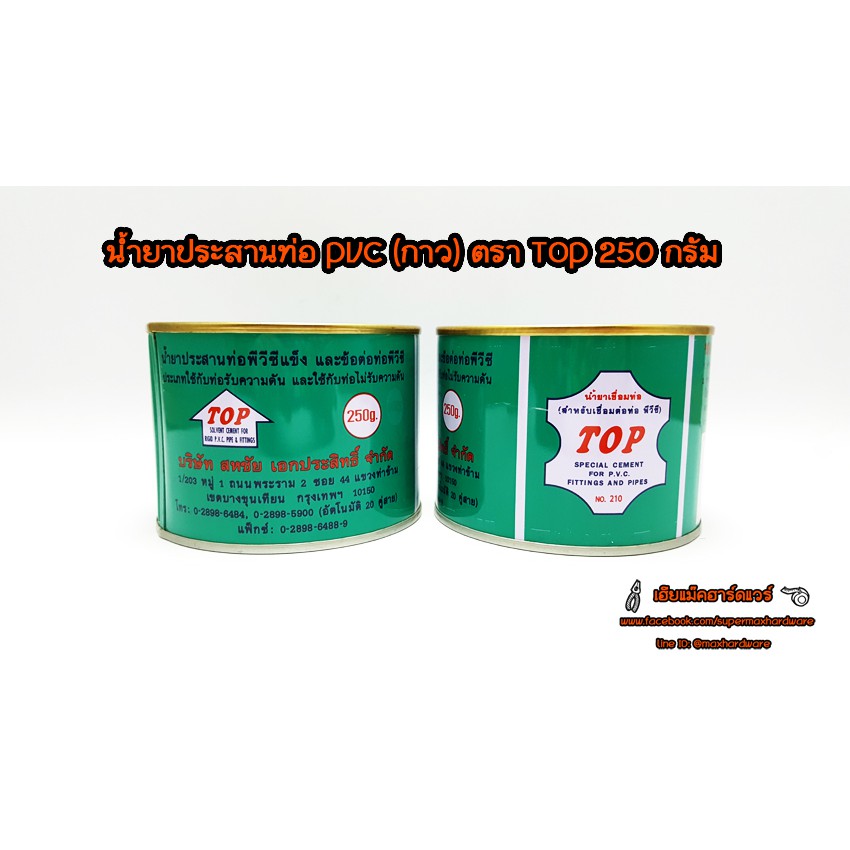 น้ำยาประสานท่อ (กาว) PVC ตราTOP 220 กรัม
