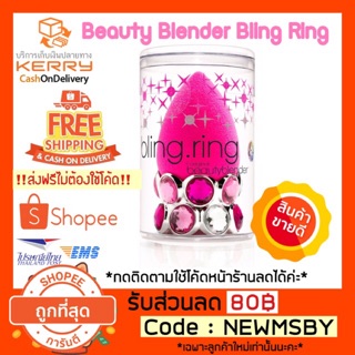 🔥🚚ส่งฟรีไม่ต้องใข้โค้ด/ของแท้💯/พร้อมส่ง Beauty Blender + Bling Ring