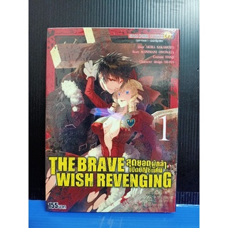 THE BRAVE WISH REVENGING สุดยอดผู้กล้าเปิดบัญชีแค้น เล่ม 1