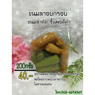 ขนมลาตัด ขนมลาอบกรอบ