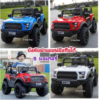 💥9.9💥 รถแบตเตอรี่เด็ก รถแบตเตอรี่เด็กนั่งทรง off road 4x4 รุ่นใหม่ No.261 5 มอเตอร์