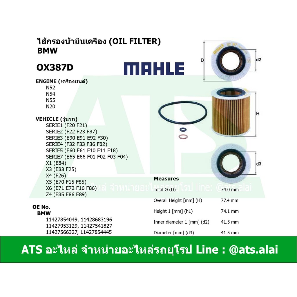 กรองเครื่อง(Oil Filter) BMW ยี่ห้อ Mahle OX387D เครื่อง N52 N54 รุ่น E90 F30 E60 F10 E65 E66 F02 X1 