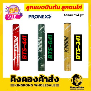 ถูกที่สุด ! ลูกแบด ลูกแบดมินตันขนไก่ PRONEX รุ่น BTS-641 / BTS-441 / BTS 341 หัวโฟม หลอดเขียว/หลอดแดง/หลอดเหลือง(1หลอด)