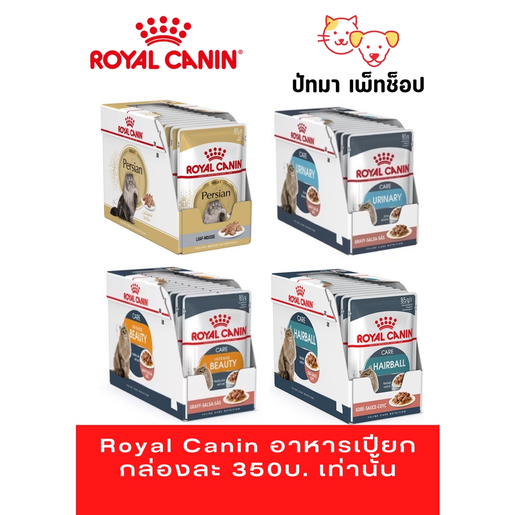 #Royal Canin อาหารเปียก กล่องละ 369 บ.เท่านั้น
