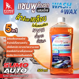 แชมพูล้างรถ แชมพูล้างรถผสมแว๊กซ์ แชมพูล้างรถผสมแว๊กซ์ SUMO 500ml