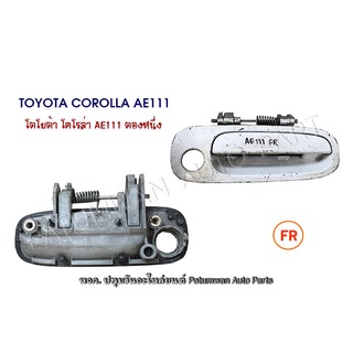 มือเปิดประตูนอก Toyota Corolla AE111 (โตโยต้า โคโรล่า ตองหนึ่ง)