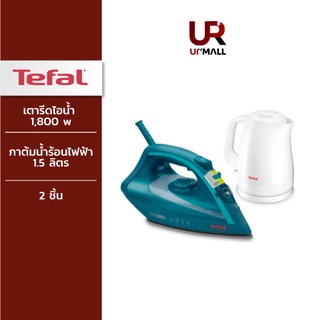 TEFAL NY21-S02 Condo Set เตารีดไอน้ำ รุ่น FV1720 (1800W) + กาต้มน้ำร้อนไฟฟ้า รุ่น KO1501(1.5L) Condo Set สุดคุ้มค่า