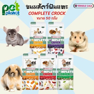 [50กรัม] ขนมสัตว์ฟันแทะ Versele Laga Complete crock ขนมกระต่าย ขนมสำหรับ หนูแฮมเตอร์ ชินชิล่า หนูตะเภา หนู กระต่าย