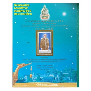 ชีทตราไปรษณียากร(บรรจุพร้อมแสตมป์) ชุดฉลองสิริราชสมบัติครบ 60 ปี ชุดที่ 2 ดวงเดี่ยว