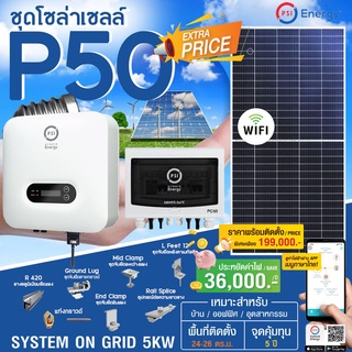 PSI ชุดโซล่าเซลล์ P50 (SYSTEM ON GRID 5KW.) อุปกรณ์ครบพร้อมติดตั้ง