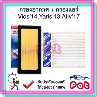 COCOกรองแอร์+DensoกรองอากาศVios14,Yaris13,Ativ17