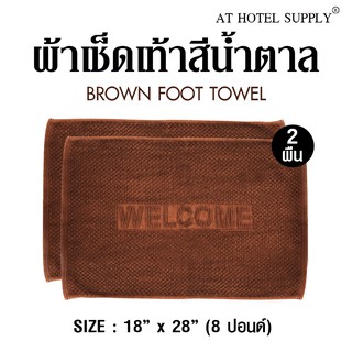 Athotelsupply ผ้าเช็ดเท้า รุ่นเม็ดข้าวโพด สีน้ำตาล ผ้าcotton 100% ขนาด 18 x  28, จำนวน 2 ผืน สำหรับใช้ในโรงแรม รีสอร์ท