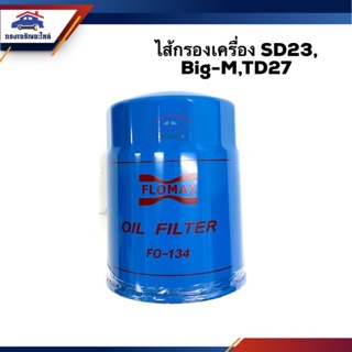 🥁ไส้กรองน้ำมันเครื่อง กรองเครื่อง NISSAN SD23, BIG-M,TD27 #FMO134