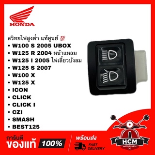 สวิทย์ไฟสูงต่ำ WAVE100 S /WAVE125 S/ I / X /CZI /CLICK / I SMASH /BEST125/เวฟ125 /เวฟ100 S 35170-KVB-851 /35170-KPH-851