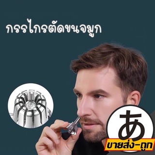 【ราคาส่ง】ARIKATO 【E9】สแตนเลส ที่ตัดขนจมูก เครื่องตัดขนจมูก กรรไกรตัดขนจมูก ไม่ดึงขน ตัดขนจมูก กำจัดขนจมูก แบบ