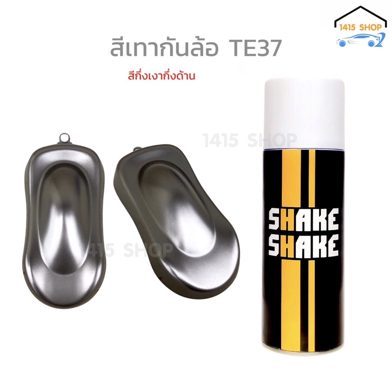 สีสเปรย์ SHAKE SHAKE สีเทากัน ล้อ TE37 ขนาด 400CC.