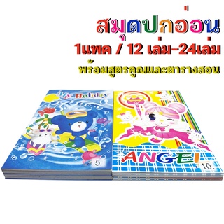 สมุดโน๊ต สมุดปกอ่อน สมุดเล่มเล็ก การ์ตูน ยกโหล จำนวน 12-24เล่ม แบบมีเส้น ราคาปลีก ราคา 10 บาท ราคา 5 บาท