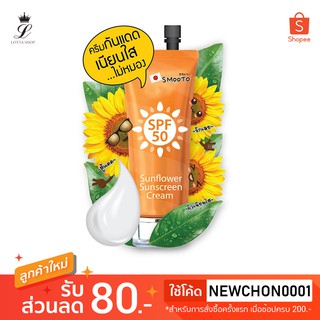 🔥1ซอง🔥Smooto Sunflower Sunscreen Cream สมูทโตะ ซันฟาวเวอร์ ซันสกรีน ครีม 8 กรัม