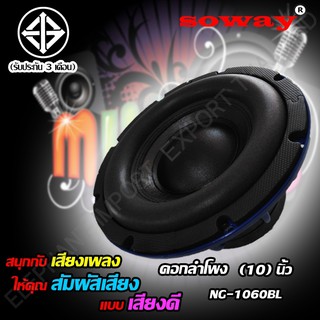 PG ลำโพงสำหรับรถยนต์ Soway NG-1060BL ลำโพงเสียงกลาง เครื่องเสียงรถยนต์