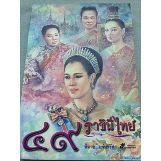 49 ราชินีไทย พิมาน แจ่มจรัส