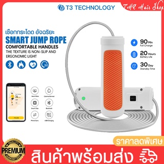 เชือกกระโดด T3 Smart Jump Rope เชือกกระโดดอัจฉริยะ การเชื่อมต่อบลูทูธ เชือกออกกำลังกาย แบตเตอรี่ 90mAh