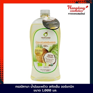 Tropicana น้ำมันมะพร้าว สกัดเย็น ออร์แกนิก