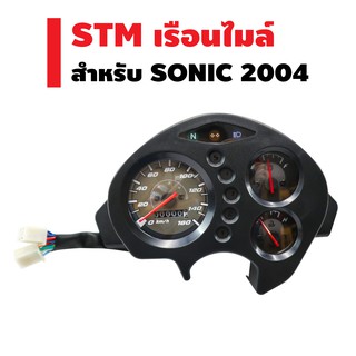 STM เรือนไมล์ SONIC ใหม่ ปี 2004