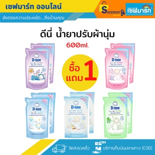 ดีนี่  [ ซื้อ 1 แถม 1 ] ปรับผ้านุ่ม 600 มล. (2ถุง)