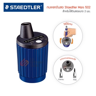 โม่เหลาดินสอ Staedtler รุ่น 502 กบเหลาดินสอ (สำหรับไส้ ขนาด 2 มม.)