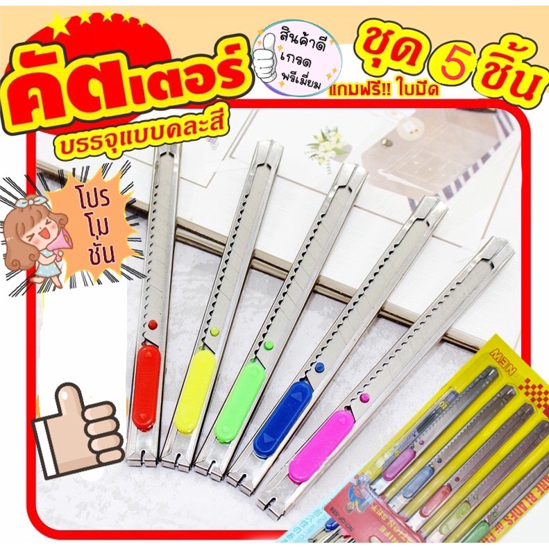 มีดคัตเตอร์ (ชุดมีดคัตเตอร์ 5 ชิ้น) คละสี คัตเตอร์ อเนกประสงค์ คัตเตอร์ด้ามแสตนเลส Cutter S88(240)1275A10