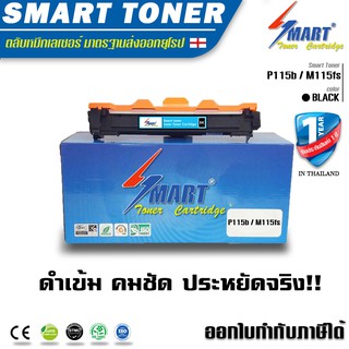 ส่งฟรี !!   P115b Smart Toner หมึกปริ้นเตอร์ เลเซอร์เทียบเท่าหมึกพิมพ์เลเซอร์  Fuji Xerox P115b/115w/M115fs (CT202137)