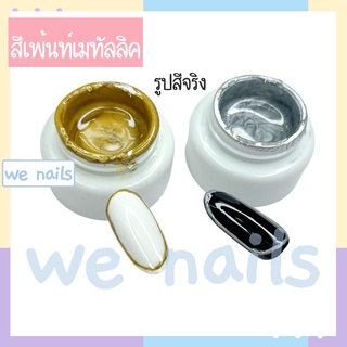 wenails- สีเพ้นท์เมทัลลิค สีวาดขอบ ตกแต่งเล็บเจล สีเมทัลลิก สีเจลทาเล็บ แบบกระปุก