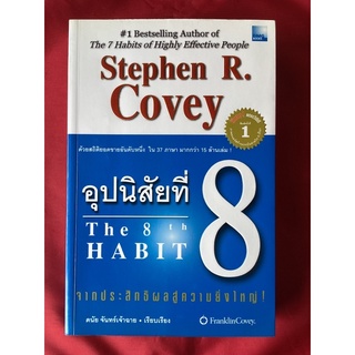 หนังสืออุปนิสัยที่8THE8TH HABIT/ดนัย จันทร์เจ้าฉาย