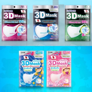 😷 หน้ากากอนามัยเด็ก และผู้ใหญ่ Unicharm 3D Mask