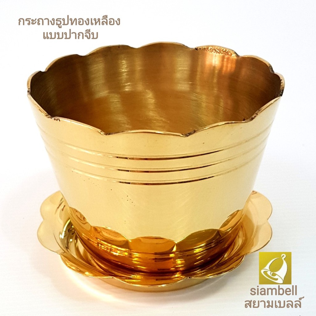 siambell 3-4 นิ้ว กระถางธูปทองเหลือง สยามเบลล์ แบบปากจีบ Joss stick pot